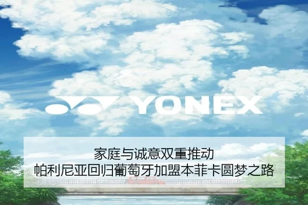 家庭与诚意双重推动 帕利尼亚回归葡萄牙加盟本菲卡圆梦之路